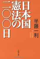 憲法と日本のあゆみ　戦後編　伊藤光一著 憲法と日本のあゆみ 戦後編 伊藤光一著 憲法と日本のあゆみ 戦後