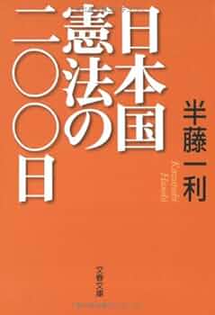 日本国憲法の同時代史 日本国憲法の真価と改憲論の正体 | 上脇博之 |本 | 通販 | Amazon