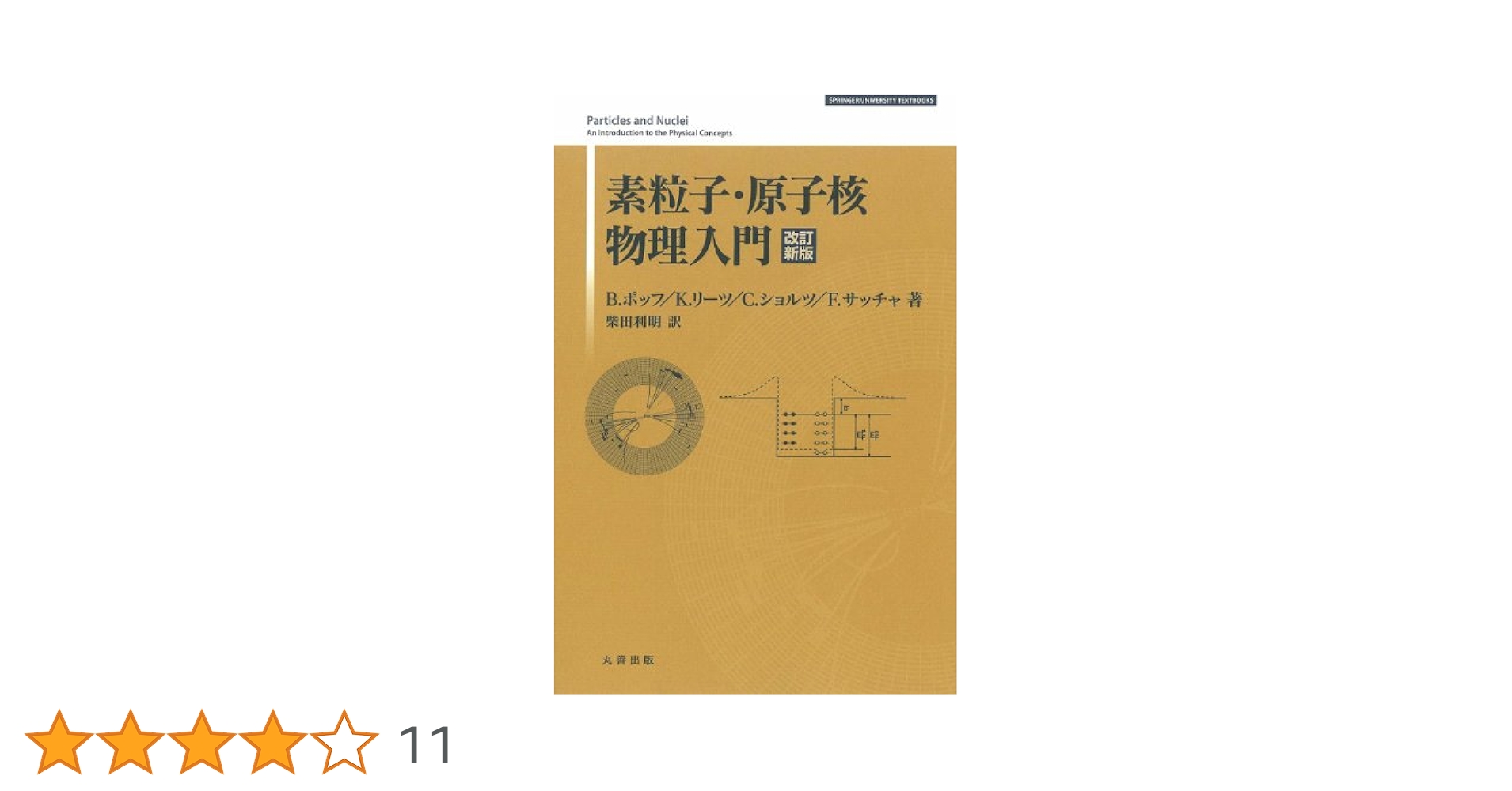 素粒子・原子核物理入門 改訂新版 (SPRINGER UNIVERSITY