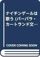 ナイチンゲールは歌う (バーバラ・カートランド文庫 31