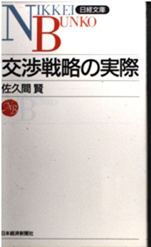 交渉戦略の実際