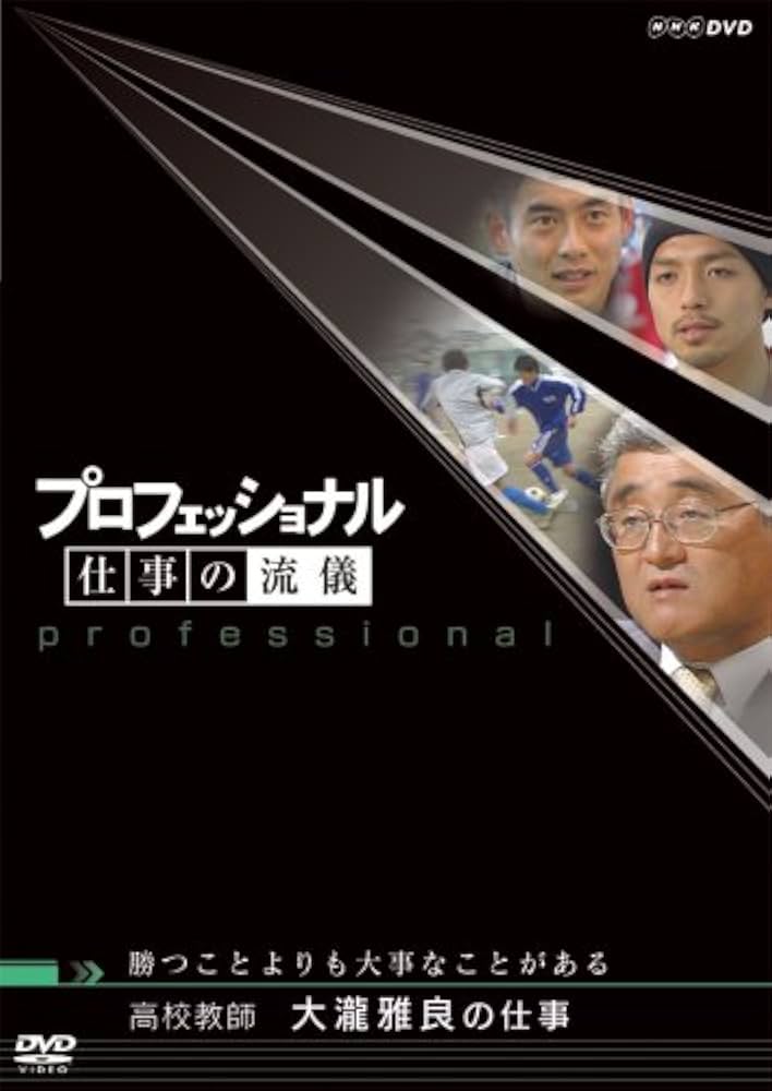 Amazon.co.jp: プロフェッショナル 仕事の流儀 高校教師 大瀧