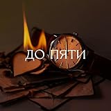  до пяти