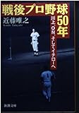 戦後プロ野球50年 川上,ON,そしてイチローへ (新潮文庫 こ-15-12)