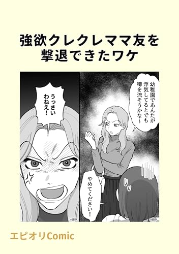 強欲クレクレママ友を撃退できたワケ 本当にあったヤバい人エピ