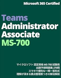 Microsoft 365 Certified Teams Administrator Associate Examination Predicted Practice Questions: Latest Exam Coverage Mobile Friendly Single Question Format ... for All Levels (Japanese Edition)