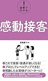 図解でわかる！ 感動接客