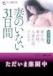 セール中のKindle本13：妻のいない３１日間　妻の母、妻の妹、人妻社員、シンママ (フランス書院文庫)