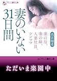 妻のいない３１日間　妻の母、妻の妹、人妻社員、シンママ (フランス書院文庫)