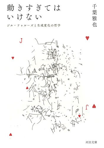 動きすぎてはいけない: ジル ドゥルーズと生成変化の哲学