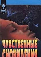 Chuvstvennye snovideniya 523200865X Book Cover