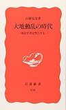 大地動乱の時代 地震学者は警告する (岩波新書 新赤版350 新赤版 350)