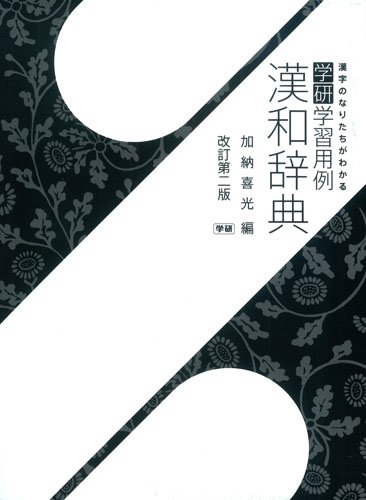 無料電子書籍 pdf 学研学習用例漢和辞典 改訂第二版 バイ