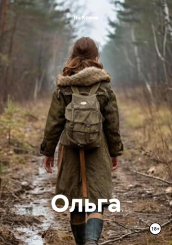Ольга (Russian Edition) - Конов, Ян