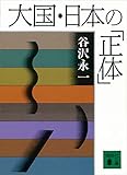 大国・日本の「正体」 (講談社文庫)