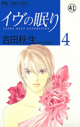 イヴの眠り イヴの眠り YASHA NEXT GENERATION(36) (フラワーコミックス)