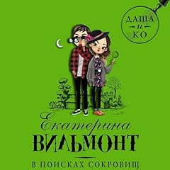 Page de couverture de В поисках сокровищ