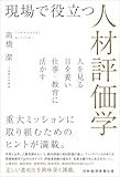 現場で役立つ人材評価学　人を見る目を養い仕事・教育に活かす