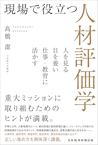 現場で役立つ人材評価学　人を見る目を養い仕事・教育に活かす