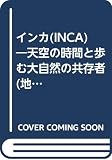 インカ 天空の時間と歩む大自然の共存者 (地球ドキュメント・シリーズ)