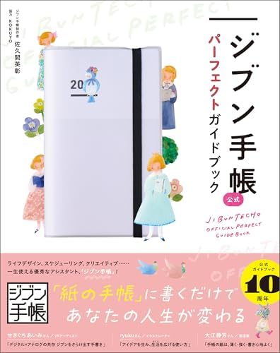 ジブン手帳公式パーフェクトガイドブック