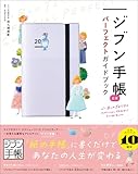 ジブン手帳公式パーフェクトガイドブック