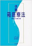 体験箱庭療法: 箱庭療法の基礎と実際