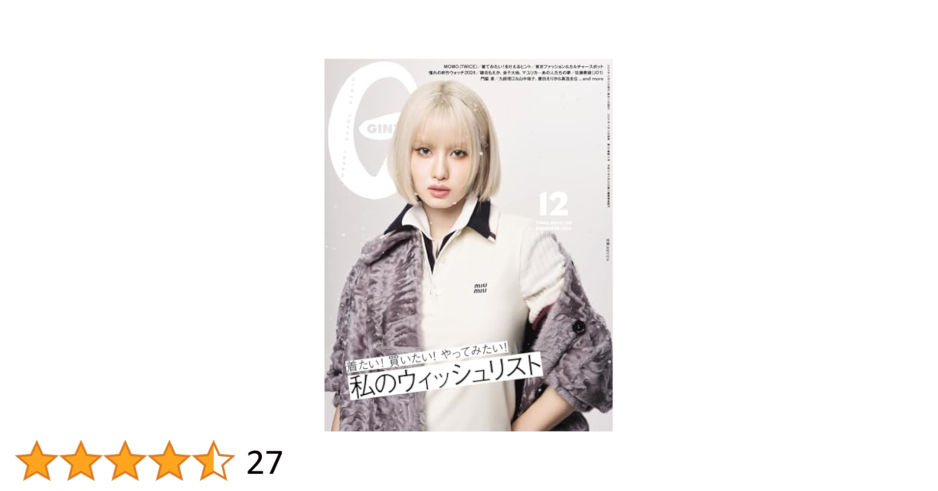 GINZA(ギンザ) 2024年12月号[私のウィッシュリスト／MOMO