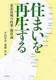 住まいを再生する 東北復興の政策・制度論