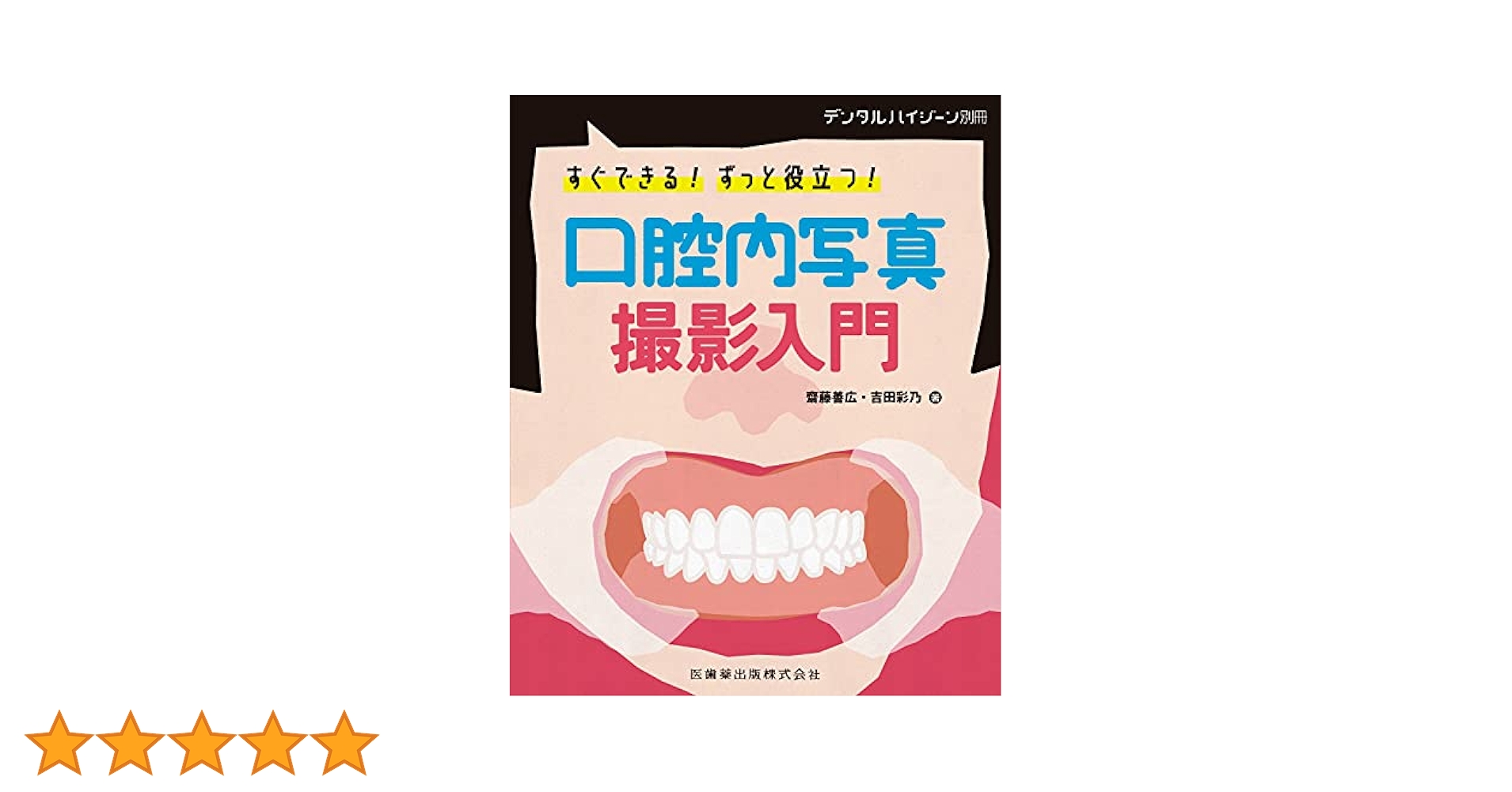 デンタルハイジー別冊 すぐできる! ずっと役立つ! 口腔内写真