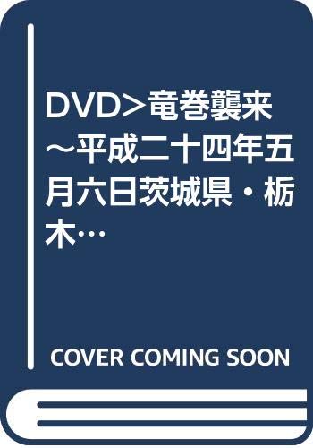 DVD>竜巻襲来~平成二十四年五月六日茨城県・栃木県を襲った竜巻~ ()