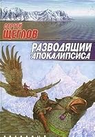 Разводящий Апокалипсиса 5170065051 Book Cover