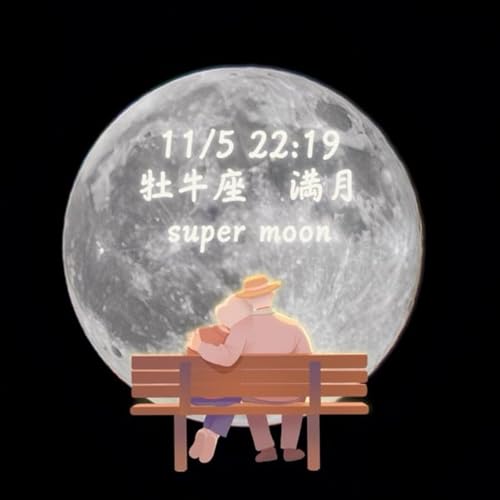牡牛座満月🌕　スーパームーン　11/5