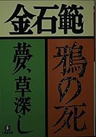 Death-dream of crow, Kusabukashi (Shogakukan Novel) (1999) ISBN: 4094030611 [Japanese Import] 4094030611 Book Cover