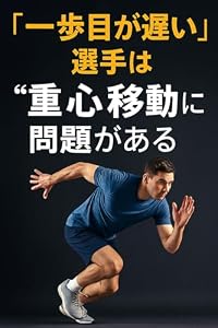 「一歩目が遅い」選手は“重心移動”に問題がある