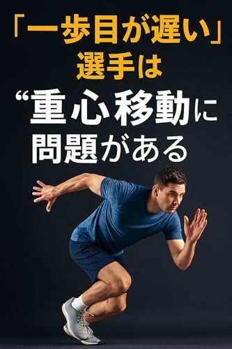 「一歩目が遅い」選手は“重心移動”に問題があるのサムネイル