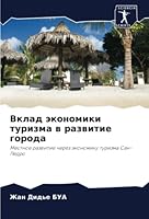 Вклад экономики туризма 6205311348 Book Cover
