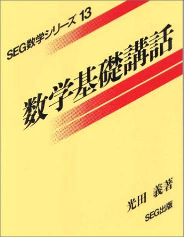 SEG数学シリーズ11 微積分講義 光田義著 Amazon.co.jp: 光田 義: 本、バイオグラフィー、最新アップデート