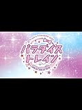 Pripara Friendship 2020 パラダイストレイン！-昼公演-