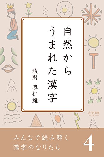 みんなで読み解く漢字のなりたち４　自然からうまれた漢字 みんなで読み解く漢字のなりたちシリーズ
