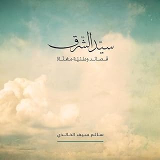 ديوان سيد الشرق cover art