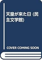 Amazon.co.jp: 民主文学