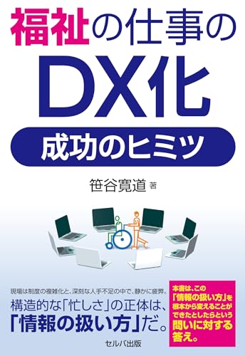 福祉の仕事のDX化 成功のヒミツ
