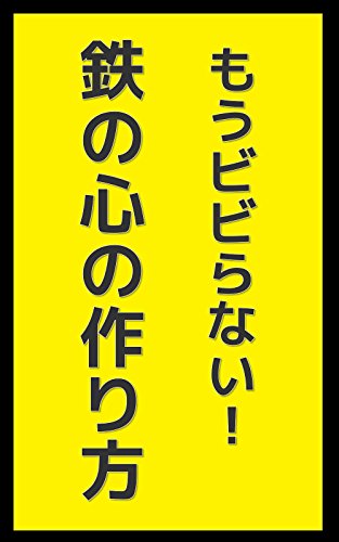 Mou bibiranai tetsu no kokoro no tsukurikata: Yuuki wo install suru juuni no houhou FuzaketeManabuSeries (ShougekiBunko) (Japanese Edition)