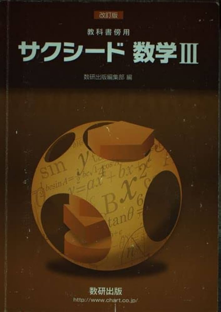 教科書傍用サクシード数学III | 数研出版編集部 |本 | 通販 | Amazon