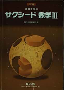 心の科学〈第3〉 新課程 教科書傍用 サクシード 数学III+C 〔ベクトル，複素数