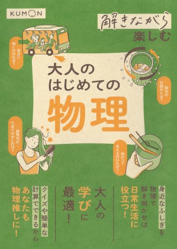 解きながら楽しむ 大人のはじめての物理