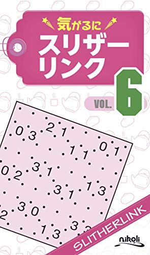 気がるにスリザーリンク６
