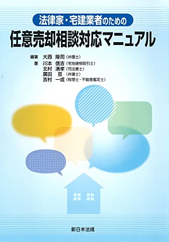 法律家・宅建業者のための　任意売却相談対応マニュアル