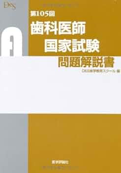 第105回歯科医師国家試験問題解説書 | DES歯学教育スクール |本 | 通販
